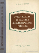 Организация и техника документальной ревизии