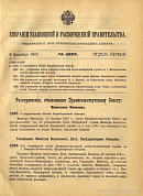 Собрание узаконений и распоряжений Правительства, издаваемое при Правительствующем Сенате. I отдел.