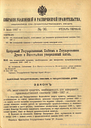 Собрание узаконений и распоряжений Правительства, издаваемое при Правительствующем Сенате. I отдел.