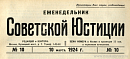 Обзор советского законодательства за время с 23 по 29 февраля 1924 года