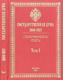 Государственная Дума, 1906 – 1917: Стенографические отчеты: Том I: [I Дума, 27 апреля – 6 июля 1906 г.]
