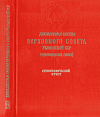 Двенадцатая сессия Верховного Совета Украинской ССР (одиннадцатый созыва), 16 – 17 февраля 1990 года: Стенографический отчет