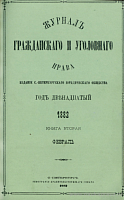 Систематизированный указатель к «Журналу гражданского и уголовного права» за 1881 год