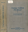 Съезды Советов РСФСР в постановлениях и резолюциях