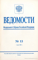 Ведомости Федерального Собрания РФ