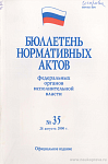 Бюллетень нормативных актов федеральных органов исполнительной власти