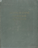Колхозы во второй Сталинской пятилетке: Статистический сборник