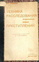 Техника расследования отдельных видов преступлений