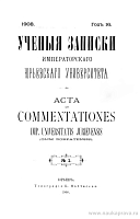 Краткий отчет Императорского Юрьевского университета за 1907 год