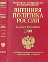 Внешняя политика России: Сборник документов, 2000