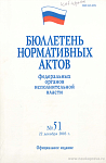 Бюллетень нормативных актов федеральных органов исполнительной власти