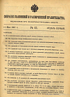 Собрание узаконений и распоряжений Правительства, издаваемое при Правительствующем Сенате. I отдел.
