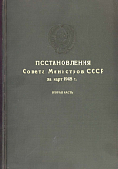 Постановления Совета Министров СССР за март 1948 г. Вторая часть: [№№ 651 – 1035]