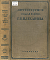 Литературное наследие Г.В. Плеханова. Сборник III: Искусство