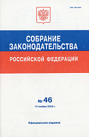 Собрание законодательства Российской Федерации