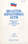 Бюллетень нормативных актов федеральных органов исполнительной власти