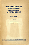 Международные экономические конференции и соглашения 1933 – 1935 гг. Часть I: Сборник документов