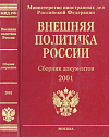 Внешняя политика России: Сборник документов, 2001
