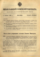 Собрание узаконений и распоряжений Правительства, издаваемое при Правительствующем Сенате. I отдел.