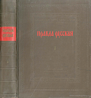 Правда Русская. Том I: Тексты