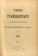 Решения Гражданского Кассационного Департамента Правительствующего Сената. [Том 41]: 1906