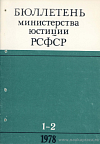Бюллетень Министерства юстиции РСФСР