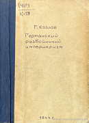 Германский разбойничий империализм