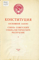 Конституция (Основной Закон) Союза Советских Социалистических Республик: Принята на внеочередной седьмой сессии Верховного Совета СССР девятого созыва 7 октября 1977 года