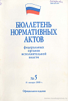 Бюллетень нормативных актов федеральных органов исполнительной власти