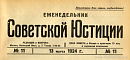 Обзор советского законодательства за время с 1 по 7 марта 1924 года
