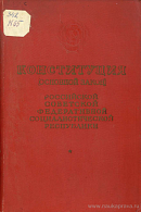 Конституция (Основной Закон) Российской Советской Федеративной Социалистической Республики