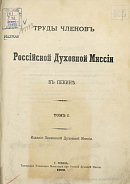 Начало и первые дела Маньчжурского дома