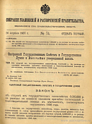 Собрание узаконений и распоряжений Правительства, издаваемое при Правительствующем Сенате. I отдел.