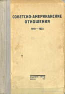 Советско-американские отношения. 1919 – 1933