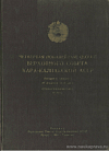 Четвертая (юбилейная) сессия Верховного Совета Кара-Калпакской АССР (второго созыва), 17 декабря 1949 года: Стенографический отчет