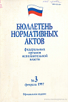 Бюллетень нормативных актов федеральных органов исполнительной власти