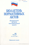 Бюллетень нормативных актов федеральных органов исполнительной власти