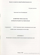 Деликтные обязательства в международном частном праве: автореф. дис. на соиск. учен. степ. канд. юрид. наук: (специальность 12.00.03 «Гражданское право; предпринимательское право; семейное право; международное частное право»)