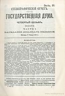 Государственная Дума. Четвертый созыв. Сессия II. Заседание 027. 17 января 1914 г.: Стенографический отчет