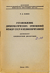 Установление дипломатических отношений между СССР и Великобританией: автореф. дис. на соиск. учен. степ. канд. [ист. наук]