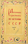 Материалы и документы по истории СССР: Для преподавателей техникумов и рабфаков. Выпуск V: [1. Московское государство в XVII в. 2. Борьба украинского народа под предводительством Богдана Хмельницкого с Польшей]