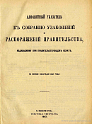 Алфавитный указатель к Собранию узаконений и распоряжений Правительства, издаваемому при Правительствующем Сенате за первое полугодие 1907 года