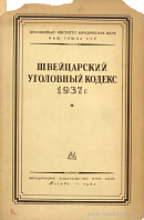 Швейцарский уголовный кодекс 1937 г.