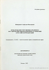 Проблемы конституционно-правового регулирования информационных отношений в Российской Федерации: автореф. дис. на соиск. учен. степ. канд. юрид. наук: (специальность 12.00.02 «Конституционное право; муниципальное право»)