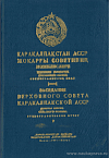 Заседания Верховного Совета Каракалпакской АССР седьмого созыва девятая сессия, 28 декабря 1970 года: Стенографический отчет