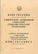 Конституция (Основной Закон) Удмуртской Автономной Советской Социалистической Республики (С изменениями и дополнениями, принятыми 8 июля 1966 года на 7 сессии Верховного Совета Удмуртской АССР шестого созыва)