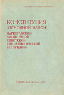 Конституция (Основной Закон) Дагестанской Автономной Советской Социалистической Республики