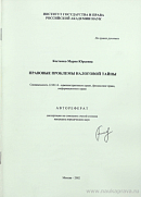 Правовые проблемы налоговой тайны: автореф. дис. на соиск. учен. степ. канд. юрид. наук: (специальность 12.00.14 «Административное право; финансовое право; информационное право»)