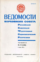 Ведомости Верховного Совета РСФСР