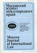 Соотношение международного права и международного частного права (Часть 1)